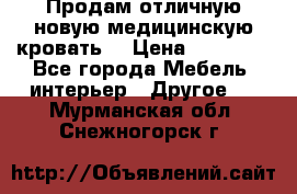 Продам отличную,новую медицинскую кровать! › Цена ­ 27 000 - Все города Мебель, интерьер » Другое   . Мурманская обл.,Снежногорск г.